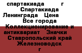 12.1) спартакиада : 1970 г - V Спартакиада Ленинграда › Цена ­ 149 - Все города Коллекционирование и антиквариат » Значки   . Ставропольский край,Железноводск г.